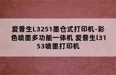 爱普生L3251墨仓式打印机-彩色喷墨多功能一体机 爱普生l3153喷墨打印机